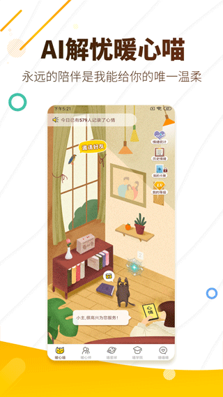 解忧暖心喵app截图4