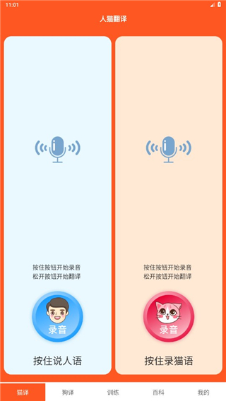 萌趣猫狗翻译器app截图1