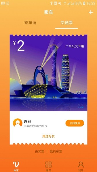 广州羊城通截图1