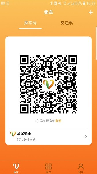 广州羊城通截图3