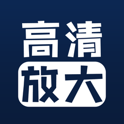 照片清晰修复免费软件
