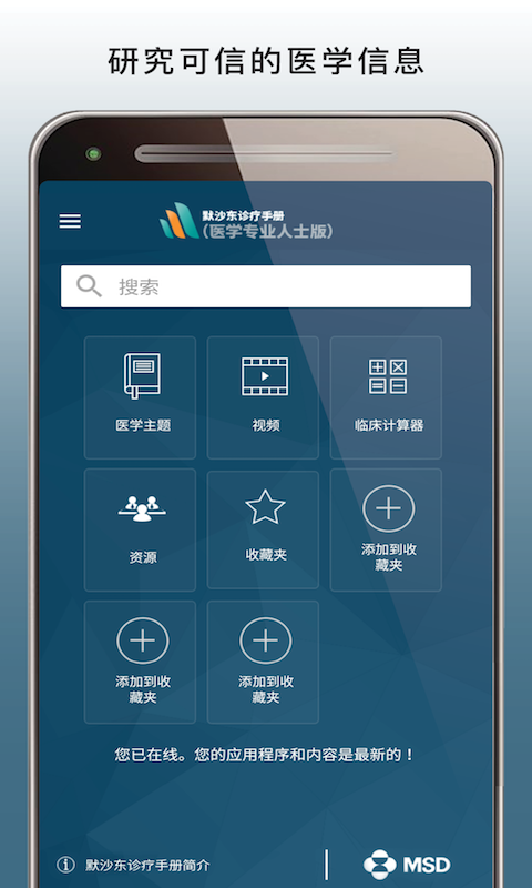 默沙东诊疗中文专业版(MSD Manual Pro)截图1