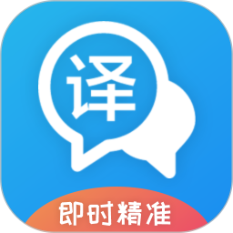 即时翻译官官方版