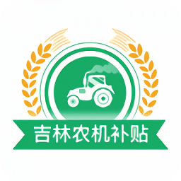吉林农机补贴2025最新版
