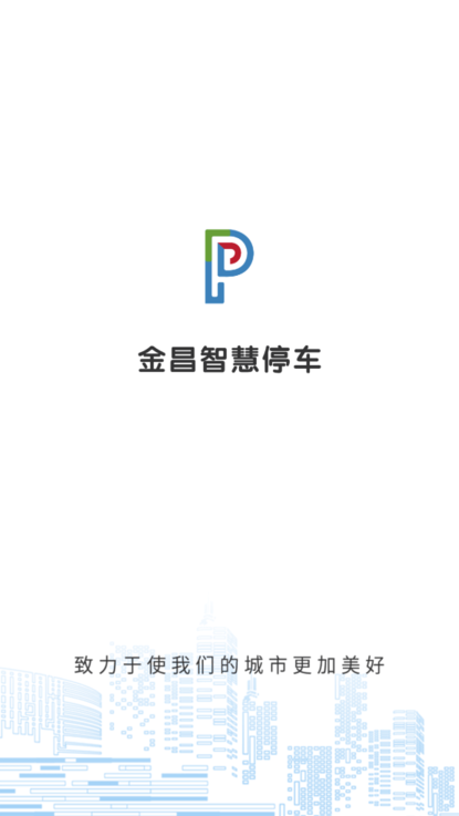 金昌智慧停车场系统截图3