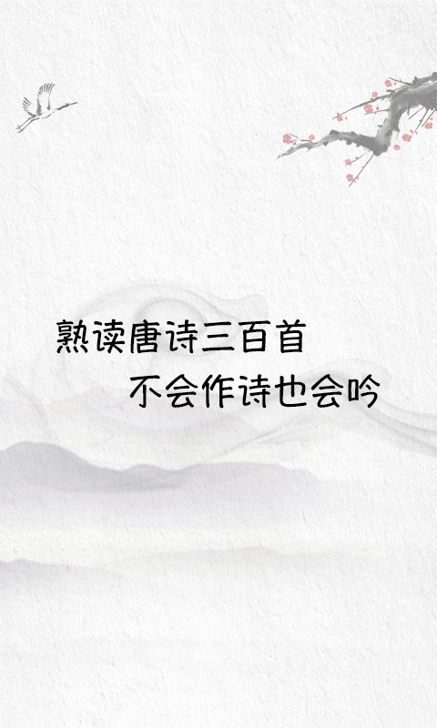 唐诗三百首大全截图1