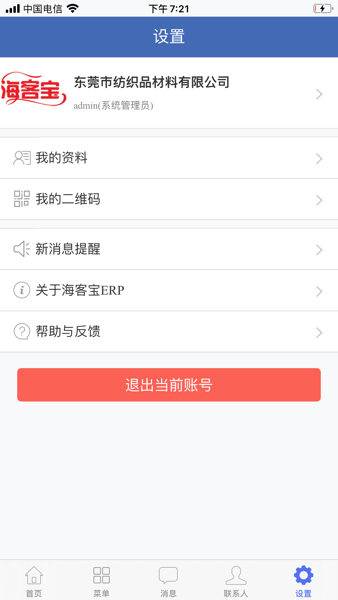 海客宝erp管理系统截图1