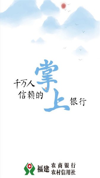 福建农村信用社手机银行客户端截图1
