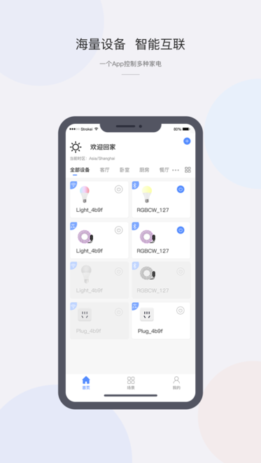 cozylife智能家居系统截图1