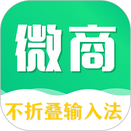 不折叠微商输入法软件下载-不折叠微商输入法最新版本下载v7.7.8 安卓版
