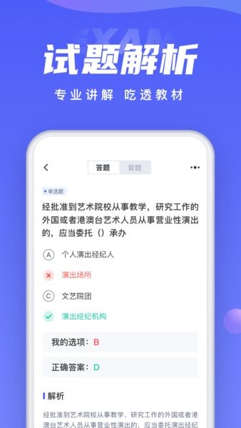 演出经纪人考试聚题库软件