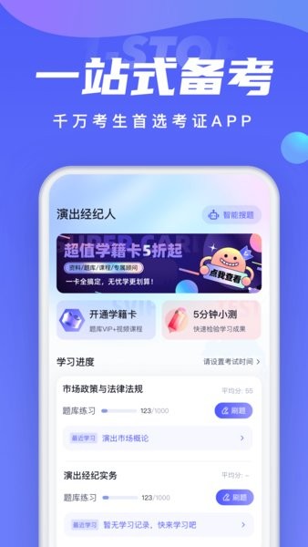 演出经纪人考试聚题库软件截图1