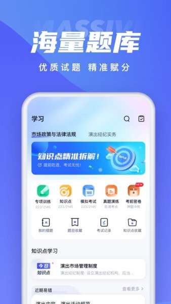 演出经纪人考试聚题库软件截图3