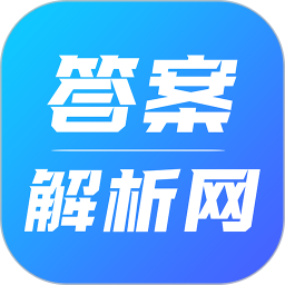 2025答案解析网免费版