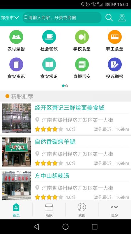 河南舌尖安全网名厨亮灶截图1