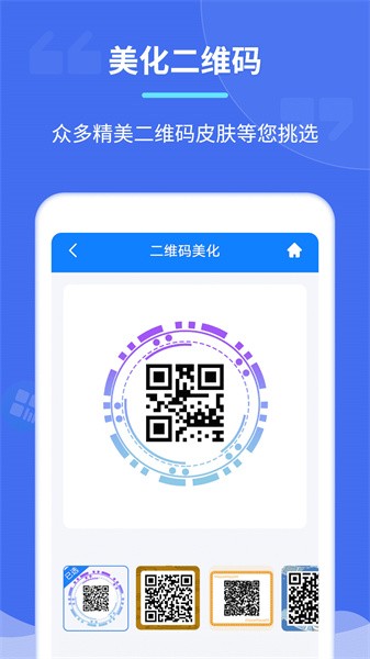 个性二维码制作器手机版截图2