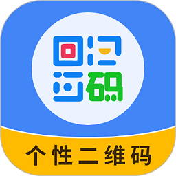 个性二维码制作器手机版