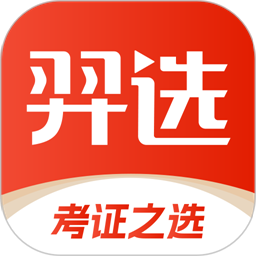 羿选教育题库