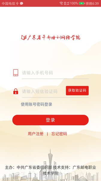 广东省干部培训网络学院截图4