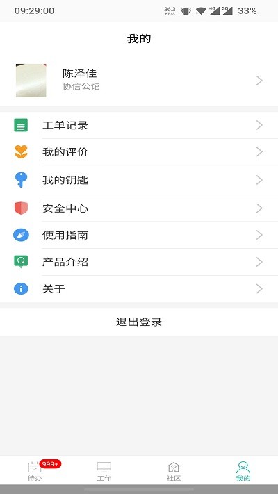 物业管家助手截图3