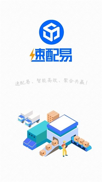 速配易快递共配截图1