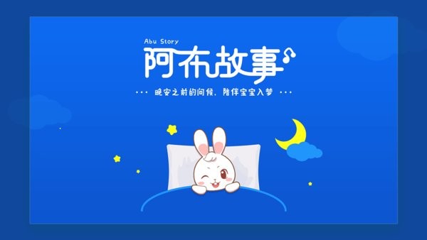 阿布睡前故事手机版截图3