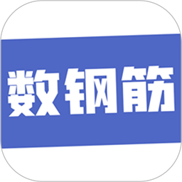 数钢筋免费软件下载-数钢筋软件下载v4.0.16 安卓手机版