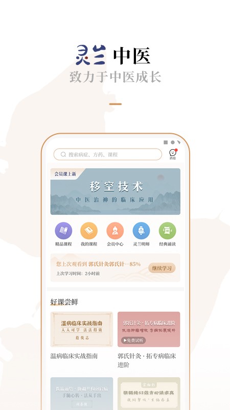 灵兰中医官方正版截图4