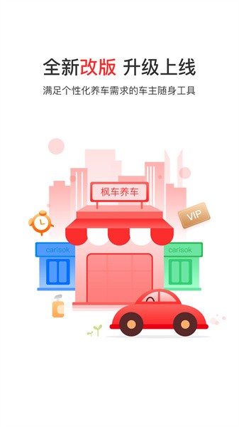 枫车养车商城截图1