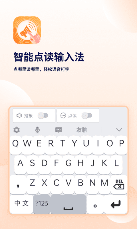 智能点读输入法软件截图3