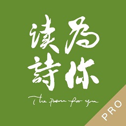 为你读诗proapp官方正版