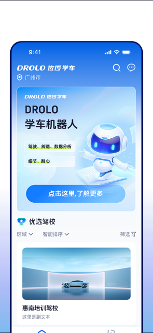 DROLO智能驾培截图3