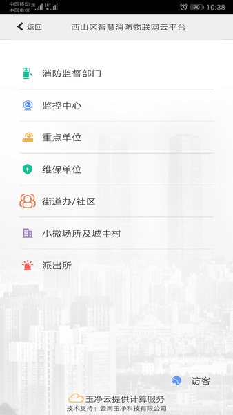 云南智慧消防物联网平台截图3
