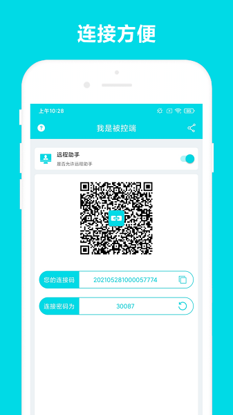 手机远程助手截图2