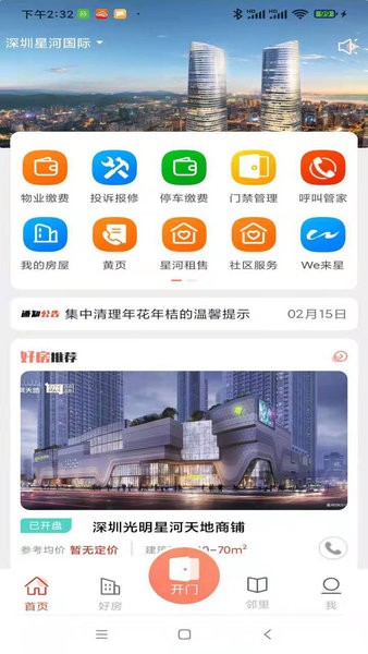 左邻右家星河官方app截图1