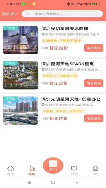 左邻右家星河官方app截图3