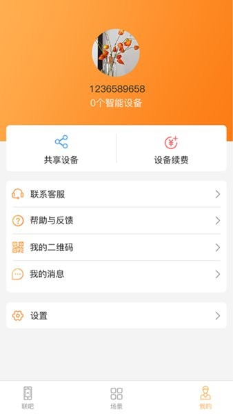 联吧手机远程App截图4