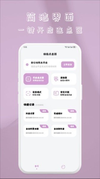 快指点击器app截图4