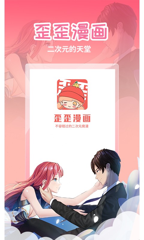 歪歪漫画app官方正版截图1
