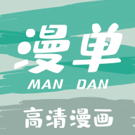 漫单漫画手机最新版