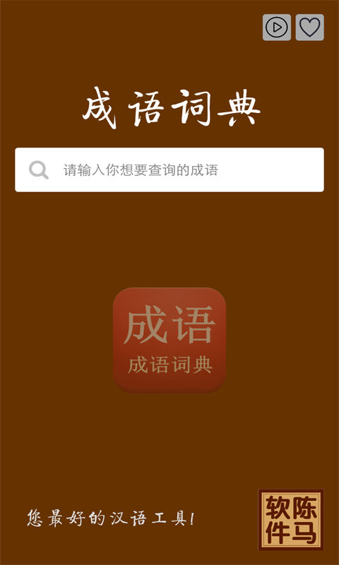 成语词典陈马版软件截图1