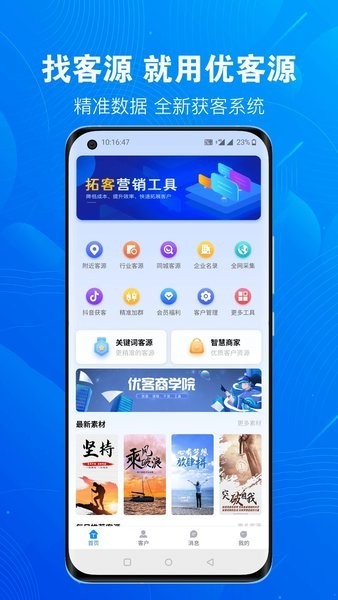 优客源智能拓客系统截图1