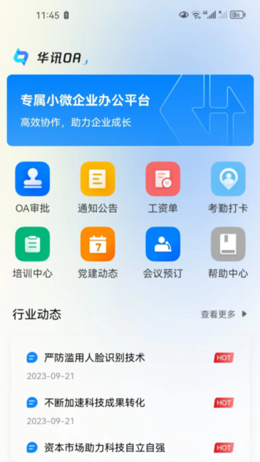 华讯oa办公系统截图1