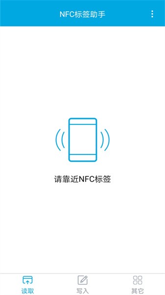 nfc标签助手软件截图1