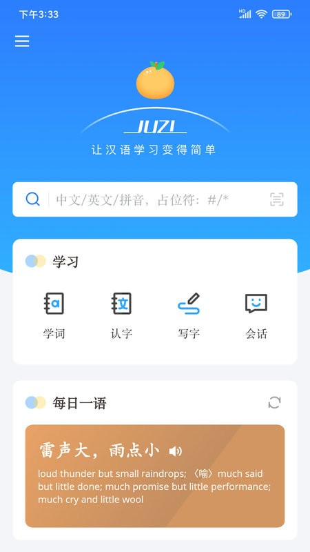 juzi汉语APP安卓版截图1