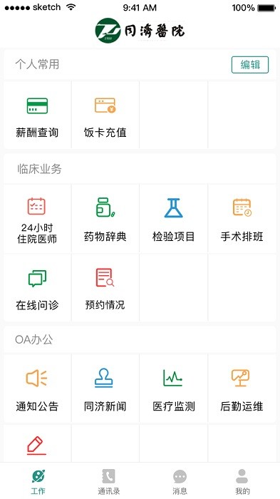 掌上同济员工版app截图2