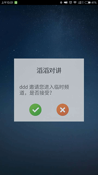 滔滔对讲app截图3