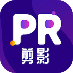 pr剪影视频制作软件