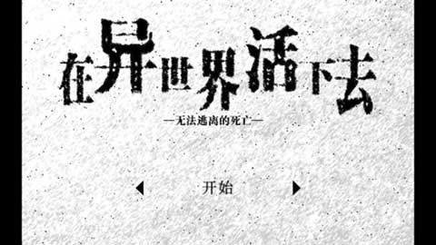 在异世界活下去汉化版截图1