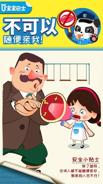 宝宝巴士宝宝隐私安全小游戏截图4